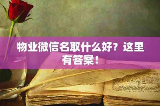 物业微信名取什么好？这里有答案！