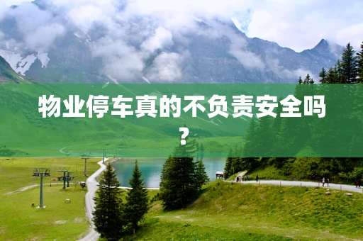 物业停车真的不负责安全吗？