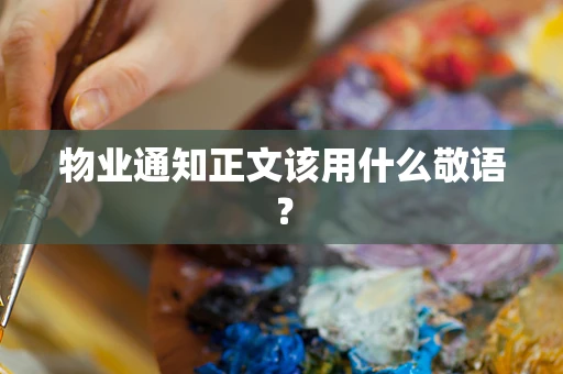物业通知正文该用什么敬语？