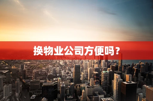 换物业公司方便吗？