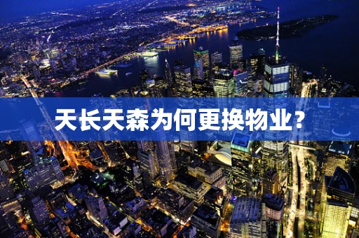 天长天森为何更换物业？