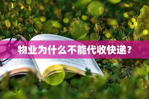 物业为什么不能代收快递？
