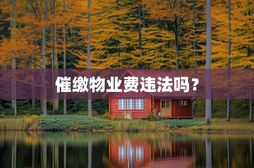 催缴物业费违法吗？