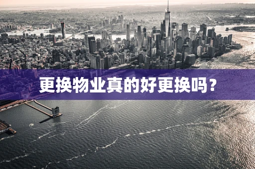 更换物业真的好更换吗？