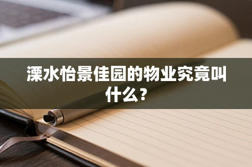溧水怡景佳园的物业究竟叫什么？