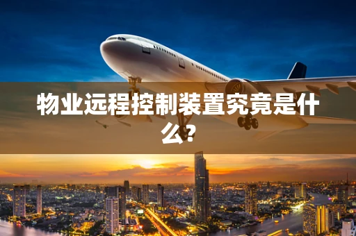 物业远程控制装置究竟是什么？