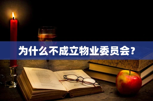 为什么不成立物业委员会？