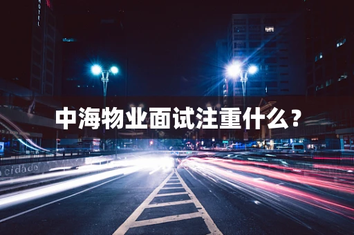 中海物业面试注重什么？