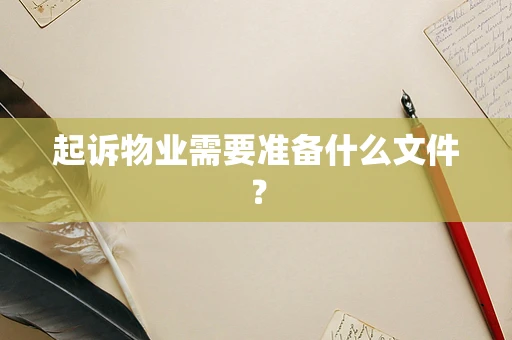 起诉物业需要准备什么文件？