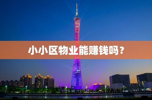 小小区物业能赚钱吗？