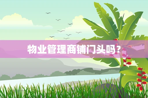 物业管理商铺门头吗？