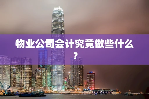 物业公司会计究竟做些什么？
