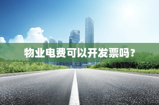 物业电费可以开发票吗？
