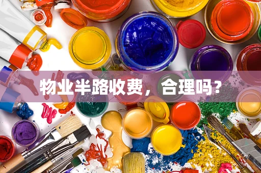 物业半路收费，合理吗？