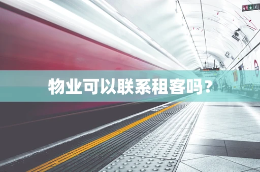物业可以联系租客吗？