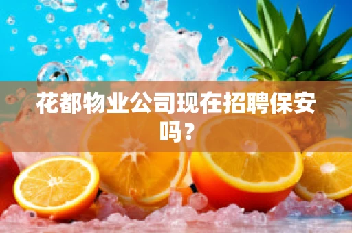 花都物业公司现在招聘保安吗？