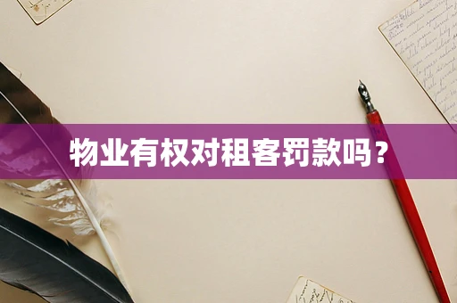 物业有权对租客罚款吗？