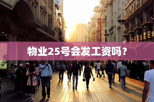 物业25号会发工资吗？