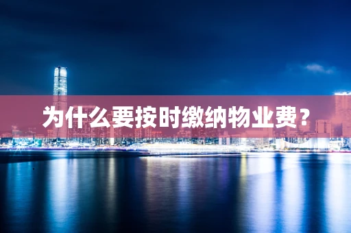 为什么要按时缴纳物业费？