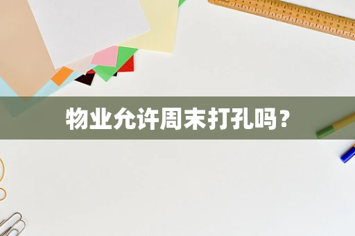物业允许周末打孔吗？
