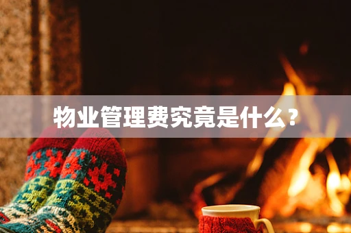 物业管理费究竟是什么？