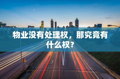 物业没有处理权，那究竟有什么权？