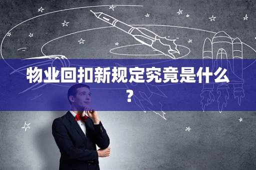 物业回扣新规定究竟是什么？