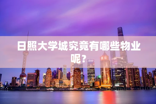 日照大学城究竟有哪些物业呢？