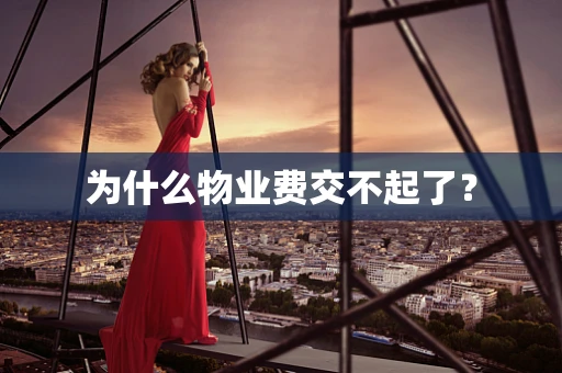 为什么物业费交不起了？