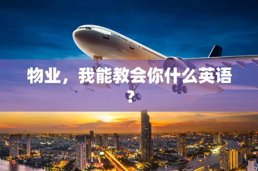 物业，我能教会你什么英语？