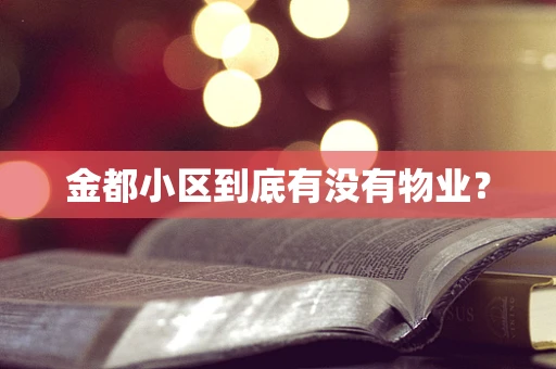 金都小区到底有没有物业？