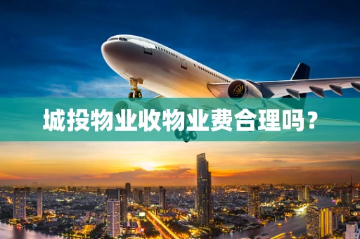 城投物业收物业费合理吗？