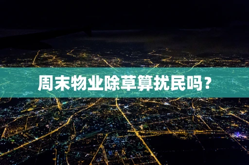 周末物业除草算扰民吗？
