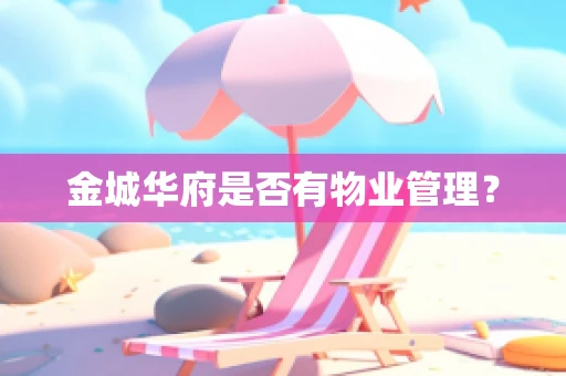 金城华府是否有物业管理？