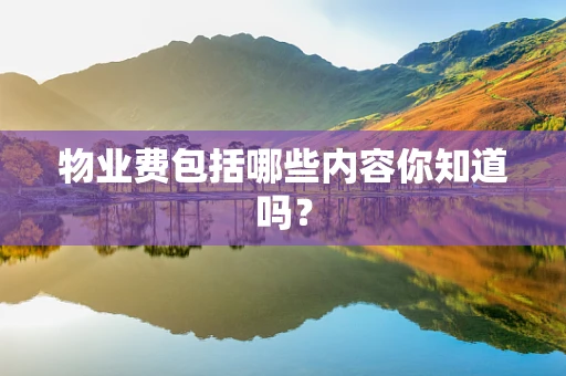 物业费包括哪些内容你知道吗？