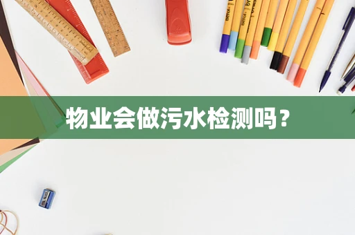 物业会做污水检测吗？