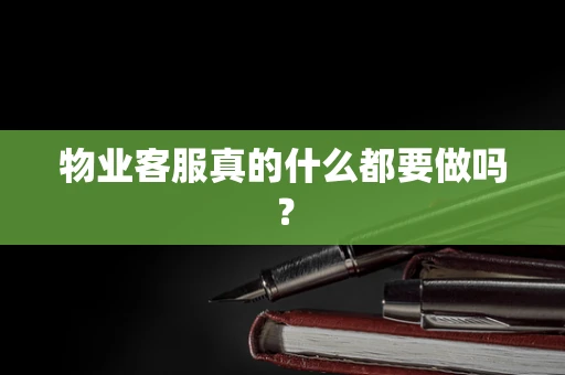 物业客服真的什么都要做吗？