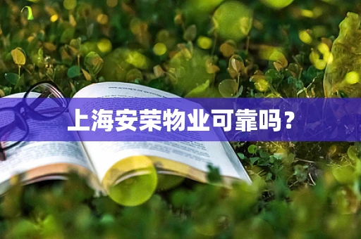 上海安荣物业可靠吗？