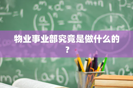 物业事业部究竟是做什么的？