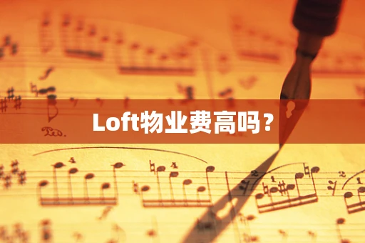 Loft物业费高吗？