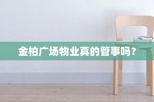 金柏广场物业真的管事吗？