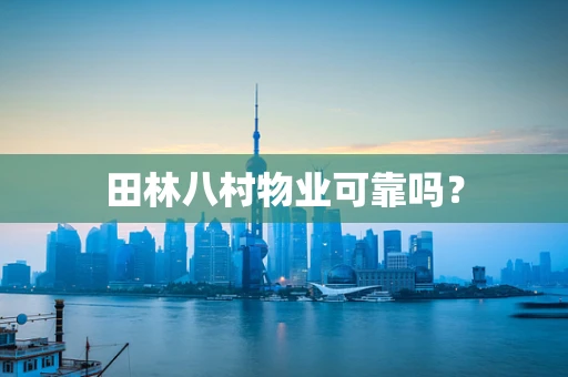 田林八村物业可靠吗？