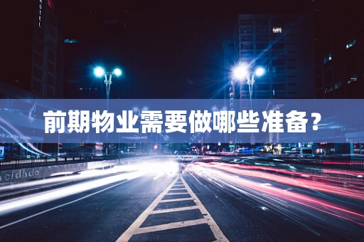 前期物业需要做哪些准备？