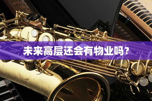 未来高层还会有物业吗？