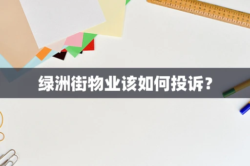 绿洲街物业该如何投诉？