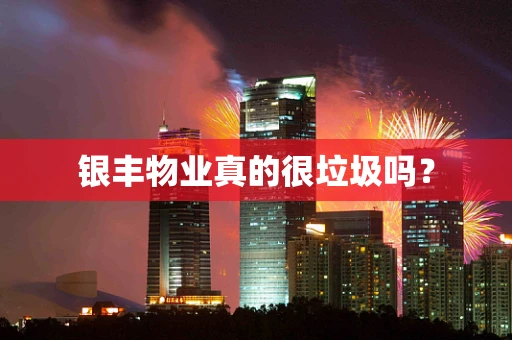 银丰物业真的很垃圾吗？