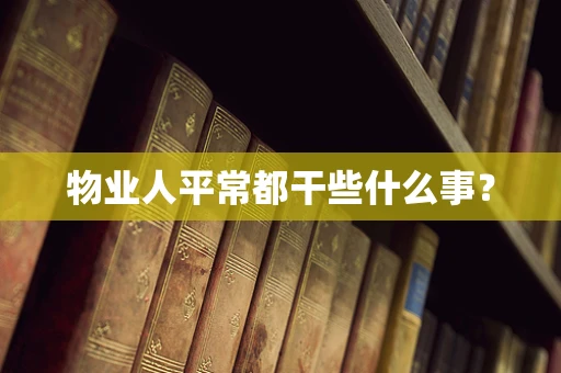 物业人平常都干些什么事？