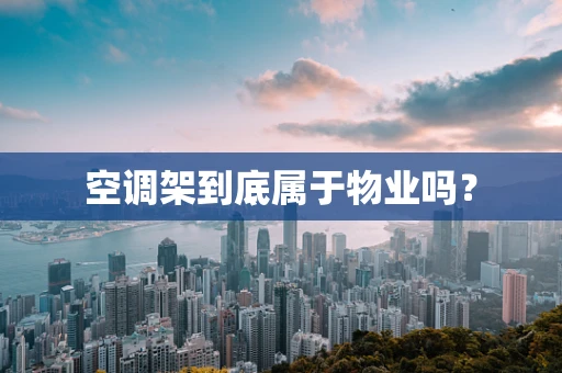 空调架到底属于物业吗？