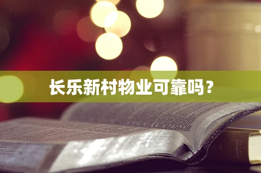 长乐新村物业可靠吗？
