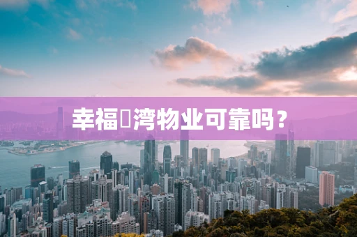 幸福珺湾物业可靠吗？